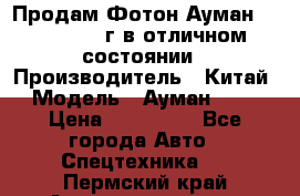 Продам Фотон Ауман 1099, 2007 г.в отличном состоянии › Производитель ­ Китай › Модель ­ Ауман 1099 › Цена ­ 400 000 - Все города Авто » Спецтехника   . Пермский край,Александровск г.